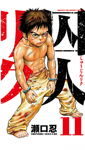 囚人リクの最新刊コミック 無料立ち読み 漫画 アニメイトブックストア