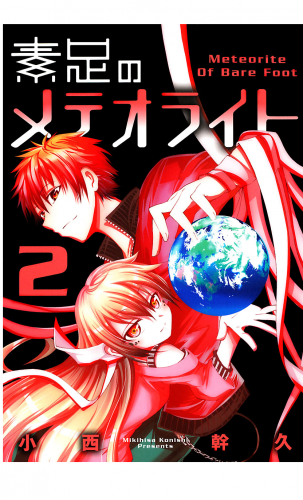 素足のメテオライト 2巻 アニメイトブックストア 漫画 コミックの電子書籍ストア