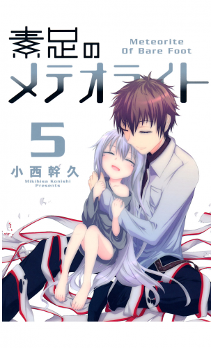 素足のメテオライト 5巻 アニメイトブックストア 漫画 コミックの電子書籍ストア