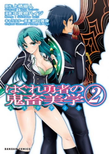はぐれ勇者の鬼畜美学 2巻 アニメイトブックストア 漫画 コミックの電子書籍ストア
