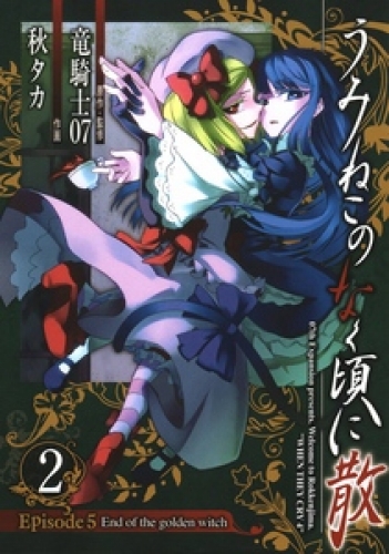 うみねこのなく頃に散 Episode5 End Of The Golden Witch 2巻 アニメイトブックストア 漫画 コミックの電子書籍ストア