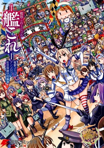 田中 謙介 艦これ 開発 運営 の最新刊コミック 無料立ち読み 漫画 アニメイトブックストア