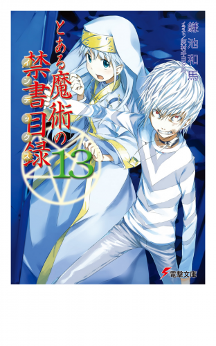 とある魔術の禁書目録 13 検索結果 アニメイトブックストア 漫画 コミックの電子書籍ストア