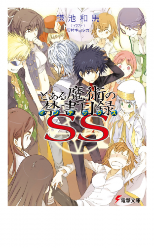 とある魔術の禁書目録ss アニメイトブックストア 漫画 コミックの電子書籍ストア