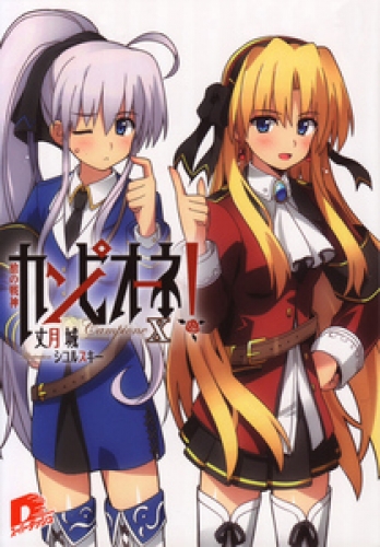 カンピオーネｅｘ 軍神ふたたびの最新刊コミック 無料立ち読み 漫画 アニメイトブックストア