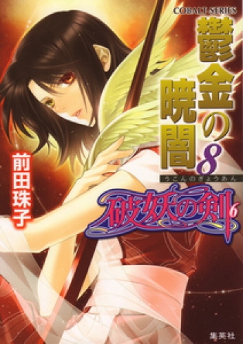 破妖の剣6 鬱金の暁闇8 アニメイトブックストア 漫画 コミックの電子書籍ストア
