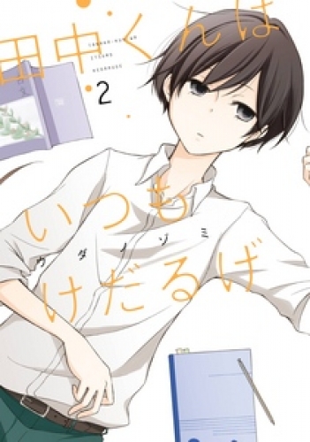 田中くんはいつもけだるげ 2巻 アニメイトブックストア 漫画 コミックの電子書籍ストア
