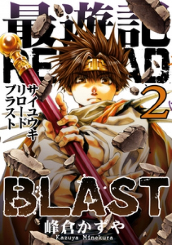 最遊記reload Blast 2 アニメイトブックストア 漫画 コミックの電子書籍ストア