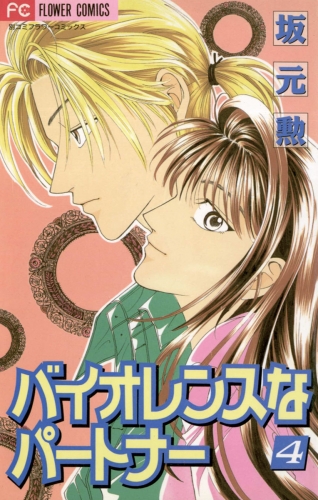 バイオレンスなパートナーの最新刊コミック 無料立ち読み 漫画 アニメイトブックストア