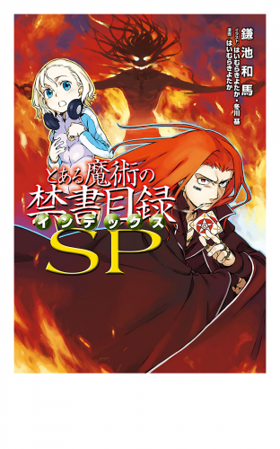 とある魔術の禁書目録spの最新刊コミック 無料立ち読み 漫画 アニメイトブックストア