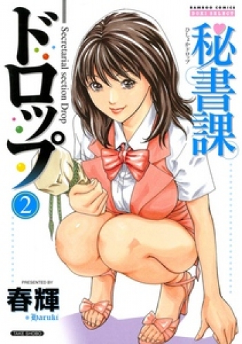 秘書課ドロップの最新刊コミック 無料立ち読み 漫画 アニメイトブックストア
