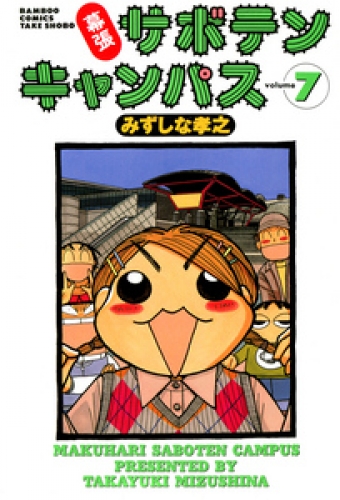 幕張サボテンキャンパス ７ アニメイトブックストア 漫画 コミックの電子書籍ストア