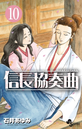 信長協奏曲 10巻 アニメイトブックストア 漫画 コミックの電子書籍ストア