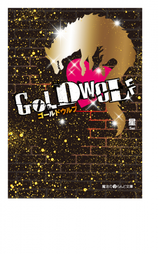 Gold Wolf5の最新刊コミック 無料立ち読み 漫画 アニメイトブックストア