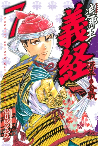 遮那王 義経 源平の合戦 ７ アニメイトブックストア 漫画 コミックの電子書籍ストア