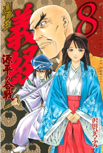 遮那王 義経 源平の合戦 ８ アニメイトブックストア 漫画 コミックの電子書籍ストア