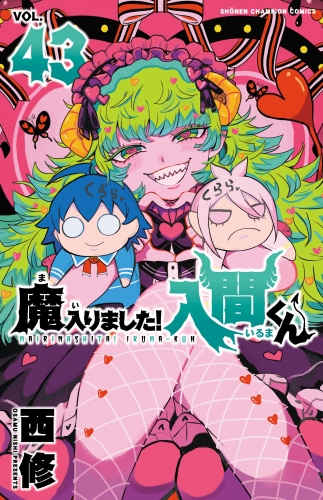 魔入りました!入間くん」最新43巻&「魔界の主役は我々だ!」完結