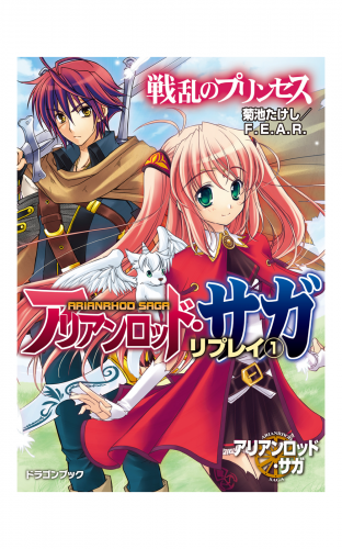 アリアンロッド サガ リプレイ1 戦乱のプリンセス アニメイトブックストア 漫画 コミックの電子書籍ストア