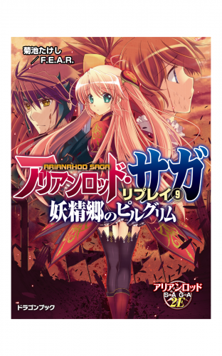アリアンロッド サガ リプレイ9 妖精郷のピルグリム アニメイトブックストア 漫画 コミックの電子書籍ストア
