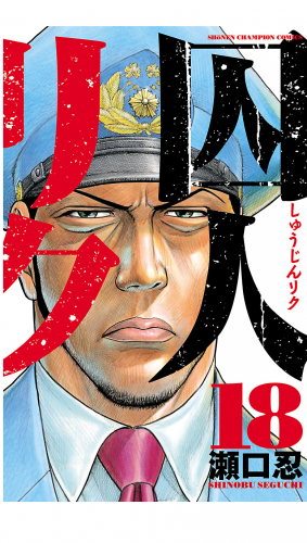 囚人リクの最新刊コミック 無料立ち読み 漫画 アニメイトブックストア