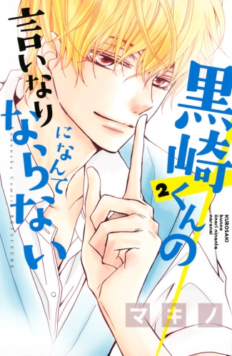 黒崎くんの言いなりになんてならない ２ アニメイトブックストア 漫画 コミックの電子書籍ストア