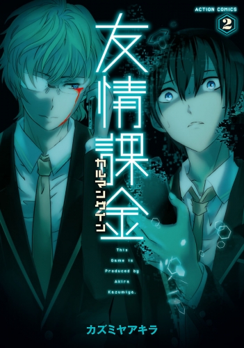 カズミヤアキラの最新刊コミック 無料立ち読み 漫画 アニメイトブックストア