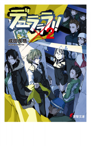 デュラララ Sh 4の最新刊コミック 無料立ち読み 漫画 アニメイトブックストア