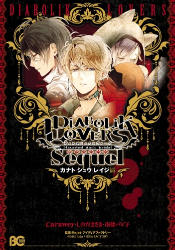 DIABOLIK LOVERS Sequel アヤト・ライト・スバル編の最新刊コミック