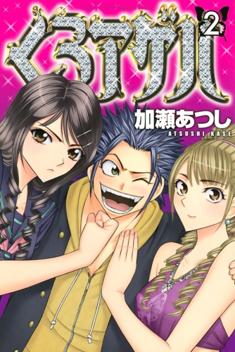 くろアゲハ カメレオン外伝 ２ アニメイトブックストア 漫画 コミックの電子書籍ストア