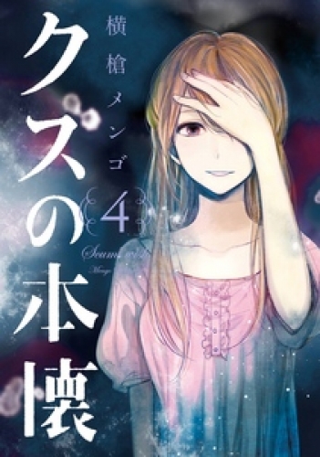 横槍メンゴの最新刊コミック 無料立ち読み 漫画 アニメイトブックストア