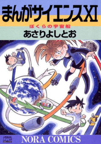 まんがサイエンス 11巻 アニメイトブックストア 漫画 コミックの電子書籍ストア