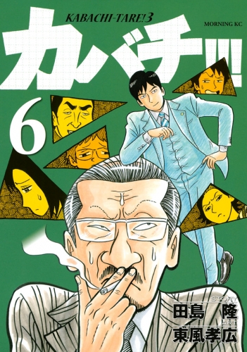 カバチ カバチタレ ３ ６ アニメイトブックストア 漫画 コミックの電子書籍ストア
