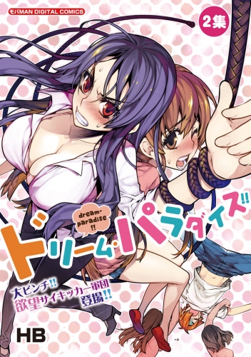 ドリーム パラダイス 2巻 アニメイトブックストア 漫画 コミックの電子書籍ストア