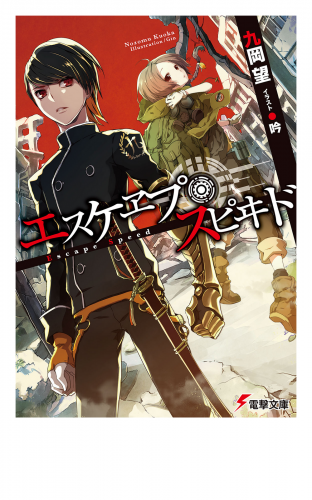 エスケヱプ スピヰド 四 検索結果 アニメイトブックストア 漫画 コミックの電子書籍ストア