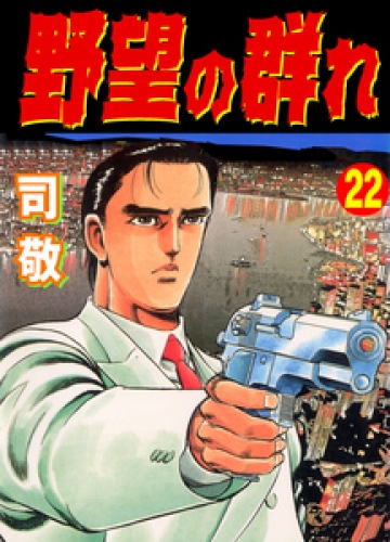 野望の群れ 検索結果 アニメイトブックストア 漫画 コミックの電子書籍ストア