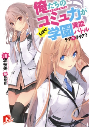 俺たちのコミュ力がもはや学園異能バトル ラブｏｒライク アニメイトブックストア 漫画 コミックの電子書籍ストア
