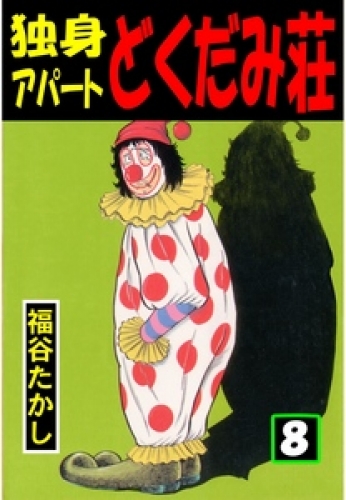 独身アパート どくだみ荘の最新刊コミック 無料立ち読み 漫画 アニメイトブックストア