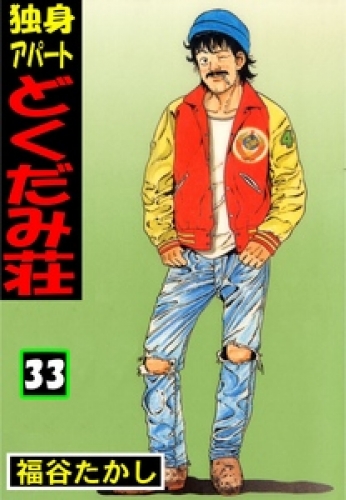 独身アパート どくだみ荘の最新刊コミック 無料立ち読み 漫画 アニメイトブックストア