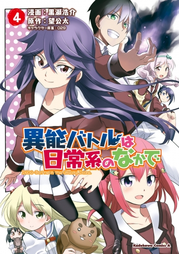 異能バトルは日常系のなかで 4 アニメイトブックストア 漫画 コミックの電子書籍ストア