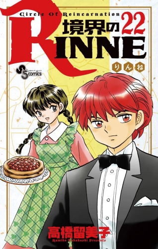 境界のｒｉｎｎｅ 22巻 アニメイトブックストア 漫画 コミックの電子書籍ストア