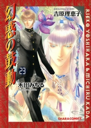 幻惑の鼓動 ２３ アニメイトブックストア 漫画 コミックの電子書籍ストア