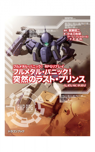 フルメタル パニック Rpgリプレイ フルメタル パニック 突然のラスト プリンス アニメイトブックストア 漫画 コミックの電子書籍ストア
