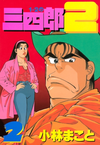小林まことの最新刊コミック 無料立ち読み 漫画 アニメイトブックストア