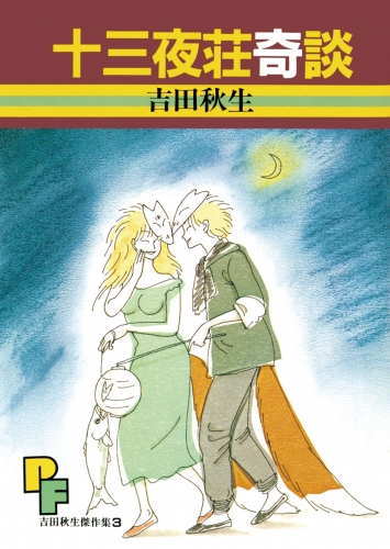 吉田秋生の最新刊コミック 無料立ち読み 漫画 アニメイトブックストア