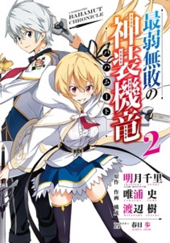 最弱無敗の神装機竜 バハムート 2巻 アニメイトブックストア 漫画 コミックの電子書籍ストア