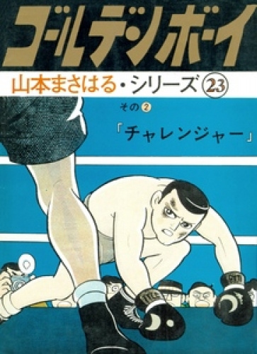 ゴールデン ボーイ 2巻 アニメイトブックストア 漫画 コミックの電子書籍ストア