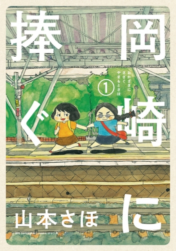 岡崎に捧ぐ 1巻 アニメイトブックストア 漫画 コミックの電子書籍ストア