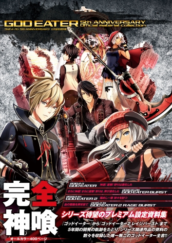 ゴッドイーター 5th Anniversary 公式設定資料集 アニメイトブックストア 漫画 コミックの電子書籍ストア