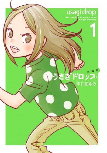 新装版 うさぎドロップ １ アニメイトブックストア 漫画 コミックの電子書籍ストア