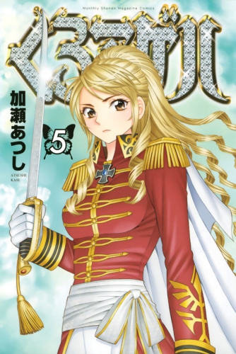 くろアゲハ カメレオン外伝 ５ アニメイトブックストア 漫画 コミックの電子書籍ストア